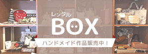 レンタルBOX 作家さん募集中！