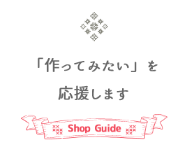 「作ってみたい」を応援します！